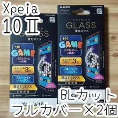 2個 Xperia 10 II フルカバーガラスフィルム ブルーライトカット