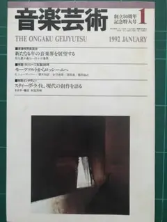 音楽芸術 1992年1月号
