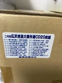 二代目広沢虎造大傑作選CD20枚組