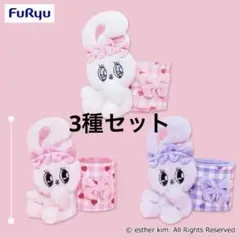 エスターバニー　ぬいぐるみ付き小物入れ　全3種コンプセット　プライズ品