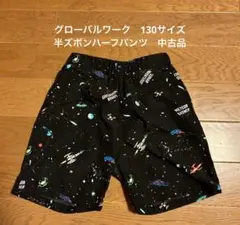 グローバルワーク　130サイズ　半ズボンハーフパンツ　中古品