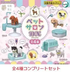 ペットサロンDX 全4種セット　カプセルトイ