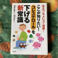 ここが知りたい!コレステロールを下げる新常識 : 役立つ「ちょいコツ」満載!