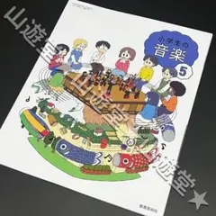 令和7年　小学生の音楽　5年　教科書　音楽　新品
