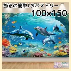 タペストリー 海イルカ熱帯魚 サンゴ 背景布 ポスター インテリア飾り 57c