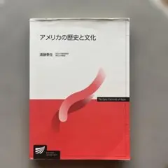 放送大学教材　アメリカの歴史と文化