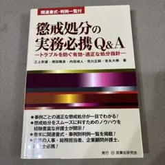 懲戒処分の実務必携Q&A トラブルを防ぐ有効・適正な処分指針