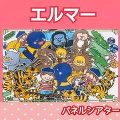 エルマーの冒険　パネルシアター　お話　　物語　台本つき