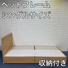 ベットフレーム シングル 木製 収納付き シンプル ナチュラル 家具 インテリア