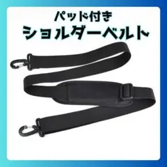 ショルダーベルト 単品 ショルダーストラップ 肩パッド 太め バッグ　黒付け替え
