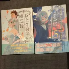 掟上今日子の備忘録 4・5巻