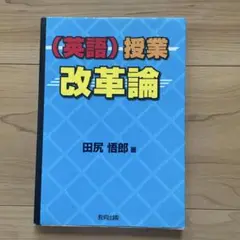 (英語)授業改革論