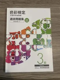 色彩検定 過去問題集 3級 2023