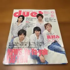 duet 6月号 2003年　嵐　表紙