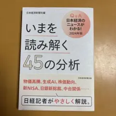 いまを読み解く45の分析 Q&A日本経済のニュースがわかる! 2024年版