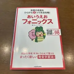 あいうえおフォニックス 英語の母音をひらがな5つで完全攻略!