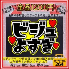 【ビジュよすぎ】応援ボード ファンサボード うちわ文字 団扇屋さん【264】