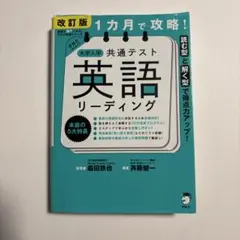 改訂版 1カ月で攻略! 大学入学共通テスト 英語リーディング