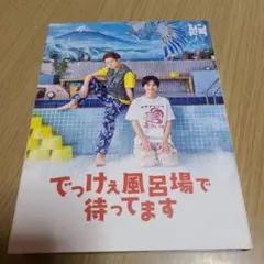 DVD　でっけぇ風呂場で待ってます　3枚組　中古