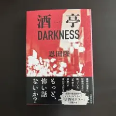 酒亭DARKNESS