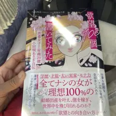 欲望100個書いてみた : 派遣女子から年商20億小田桐あさぎ自伝