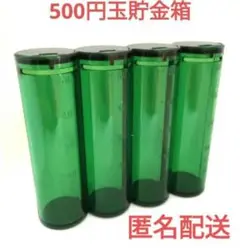 １０万円　貯金箱　グリーン　緑 500円玉貯金