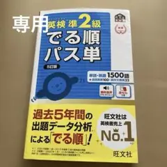 英検準2級 でる順パス単 5訂版　専用