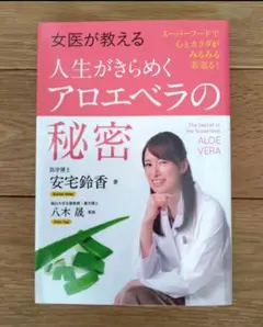 女医が教える人生がきらめくアロエベラの秘密 スーパーフードで心とカラダがみるみ…