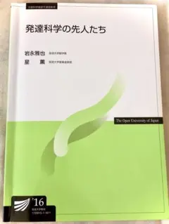 発達科学の先人たち　2016年版