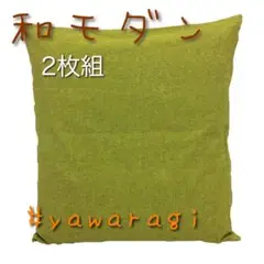 【新品・未使用】コットン100％座布団カバーやわらぎ55x59cm 緑色 2枚