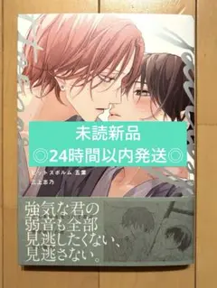 【新品】ピットスポルム 五葉　新品未読　三上志乃　③