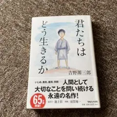 君たちはどう生きるか