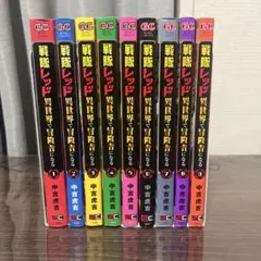 戦隊レッド異世界で冒険者になる　全巻セット　1〜9巻セット