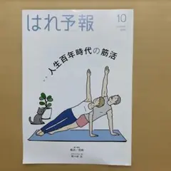 はれ予報 2024年10月号