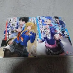 護衛のメソッド 1＆2