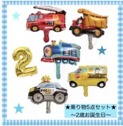 2歳★乗り物★バルーン★風船★飾り★誕生日★恐竜★パトカー★消防車◎★男の子