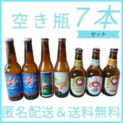 メルカリ便 即購入ＯＫ 空き瓶 地ビール ７本セット クラフトビール
