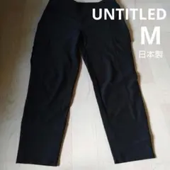 UNTITLED アンタイトル 日本製 カーゴパンツ ブラック