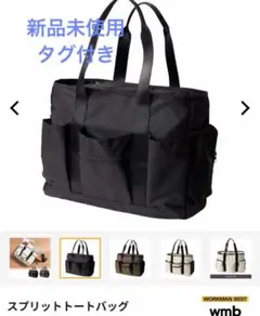 新品未使用タグ付き　ブラック　ワークマン スプリットトートバッグ