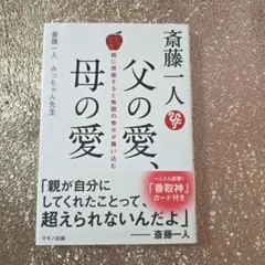 斎藤一人 父の愛、母の愛 親に感謝すると無限の幸せが舞い込む