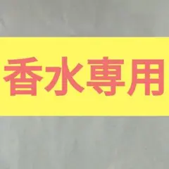 香水専用