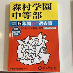 森村学園中等部 5年間過去問 2025年度用と2020年度用　2冊セット