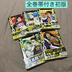 限界!推し活伝説YOSHIO １〜５巻