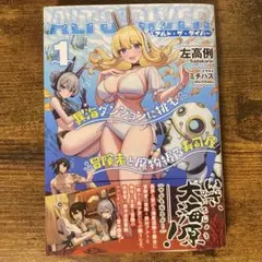 アルト・ザ・ダイバー(1) 異海ダンジョンに挑む冒険者と魔物握る寿司屋 新品未読