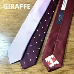 【美品】GIRAFFE ジラフ 3本タイ