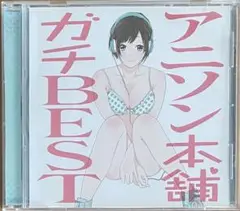 『アニソン本舗 ガチBEST』オムニバス CD