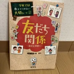 学校では教えてくれない大切なこと2 友だち関係 ～自分と仲良く～