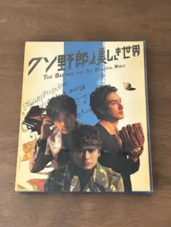 【完全受注】新しい地図　クソ野郎と美しき世界　Blu-ray