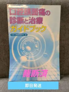 口腔顔面痛の診断と治療ガイドブック【値下げ交渉可】 口腔顔面痛の診断と治療ガイドブック 第3版 | 日本口腔顔面痛