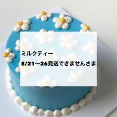 ミルクティー8/21〜26発送できませんさま　専用　デコパーツ